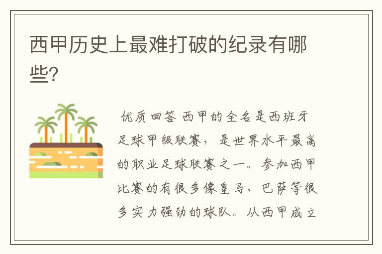 西甲历史上最难打破的纪录有哪些?