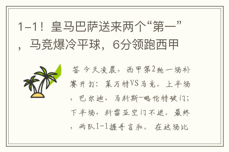 1-1!皇马巴萨送来两个“第一”,马竞爆冷平球,6分领跑西甲