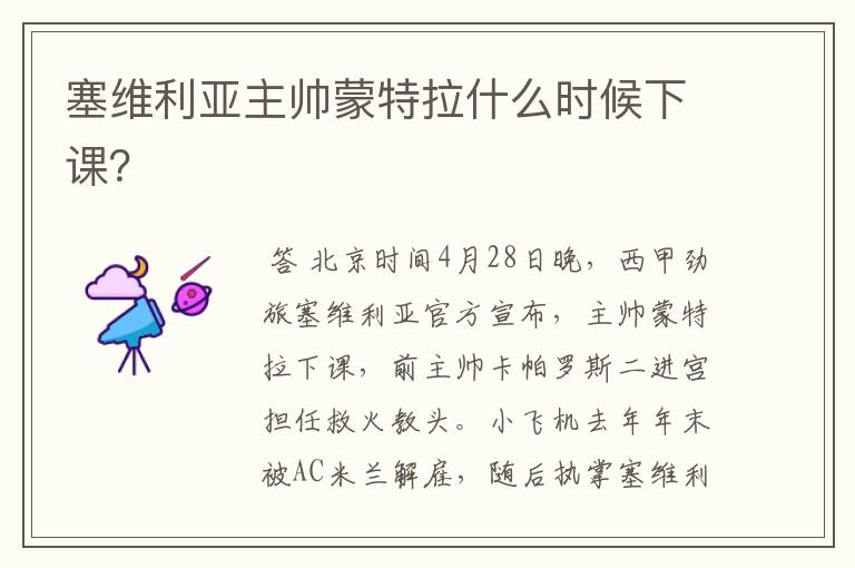 塞维利亚主帅蒙特拉什么时候下课?