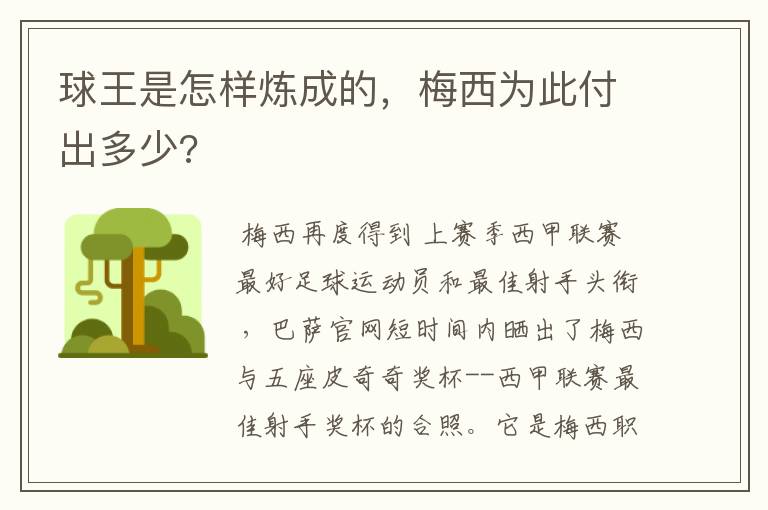 球王是怎样炼成的,梅西为此付出多少?