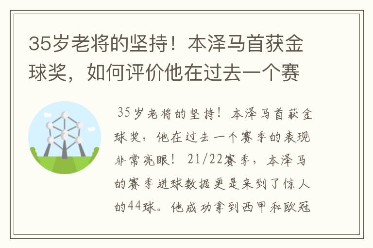 35岁老将的坚持!本泽马首获金球奖,如何评价他在过去一个赛季的表现?