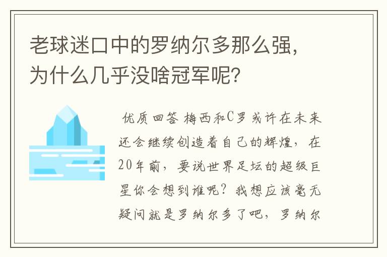 老球迷口中的罗纳尔多那么强,为什么几乎没啥冠军呢?