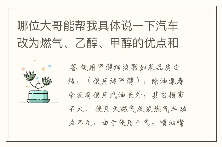哪位大哥能帮我具体说一下汽车改为燃气、乙醇、甲醇的优点和缺点,对汽车有什么伤害?