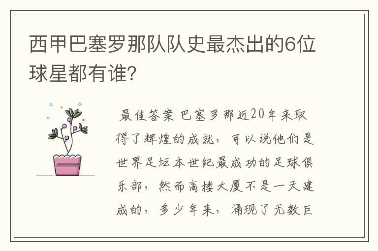 西甲巴塞罗那队队史最杰出的6位球星都有谁?
