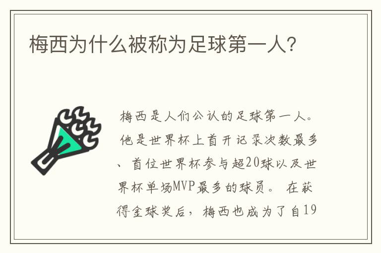 梅西为什么被称为足球第一人?
