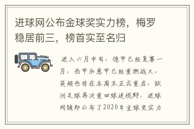 进球网公布金球奖实力榜,梅罗稳居前三,榜首实至名归