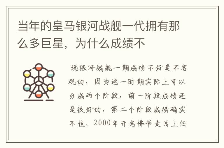 当年的皇马银河战舰一代拥有那么多巨星,为什么成绩不