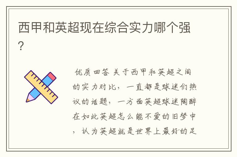 西甲和英超现在综合实力哪个强?