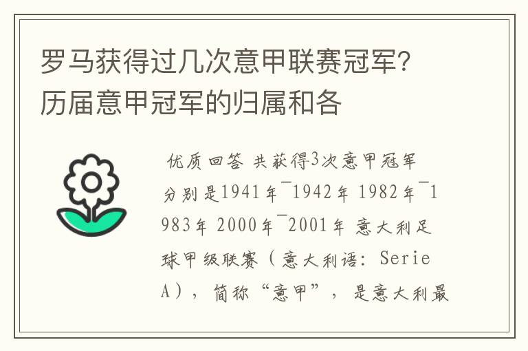 罗马获得过几次意甲联赛冠军?历届意甲冠军的归属和各