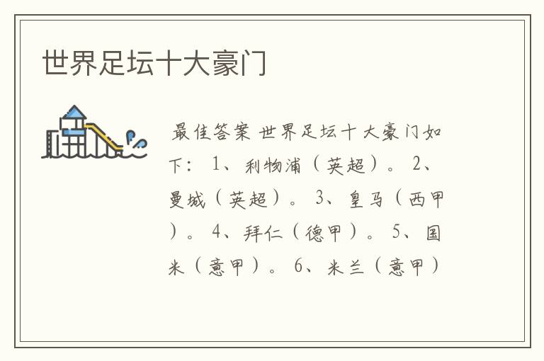 世界足坛十大豪门