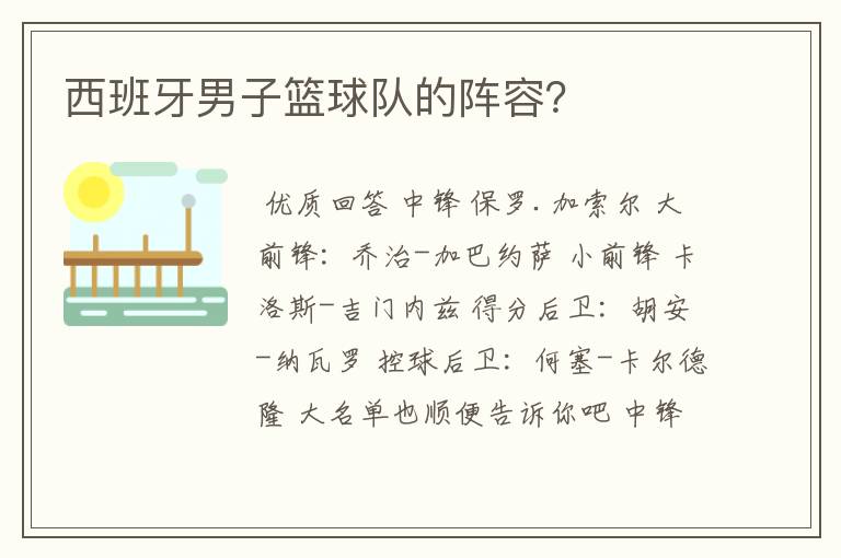 西班牙男子篮球队的阵容?
