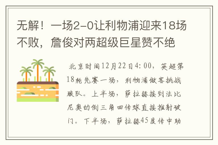 无解!一场2-0让利物浦迎来18场不败,詹俊对两超级巨星赞不绝口