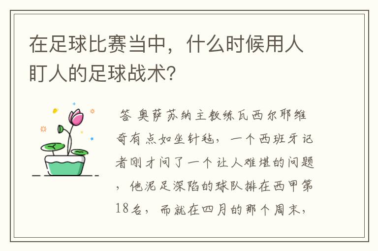 在足球比赛当中,什么时候用人盯人的足球战术?