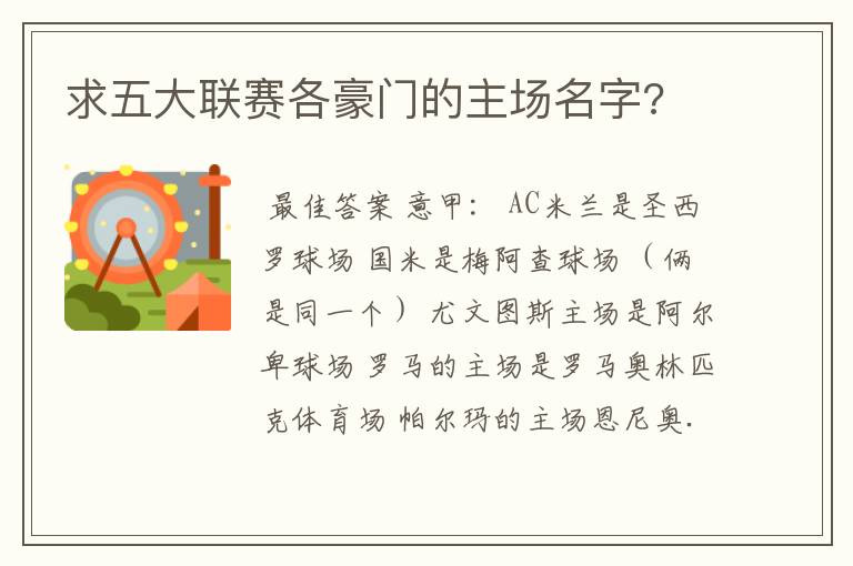 求五大联赛各豪门的主场名字?