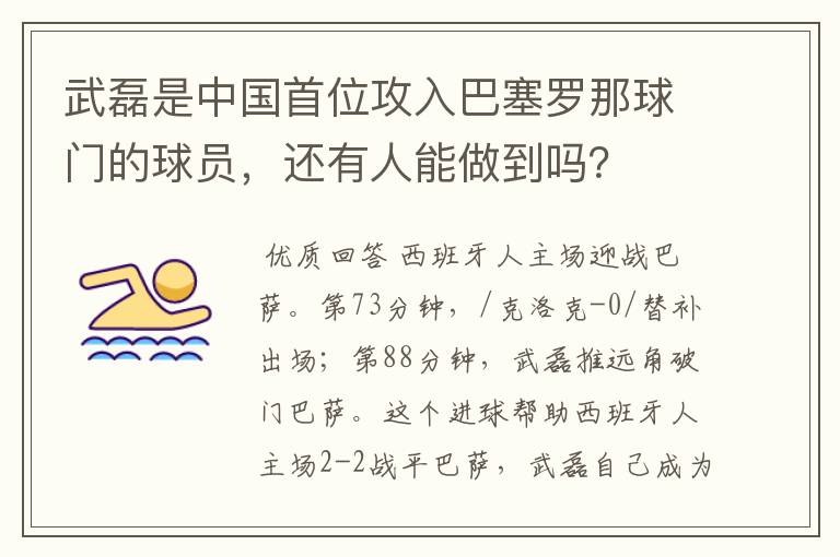 武磊是中国首位攻入巴塞罗那球门的球员,还有人能做到吗?