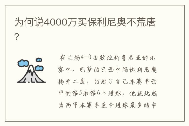 为何说4000万买保利尼奥不荒唐?