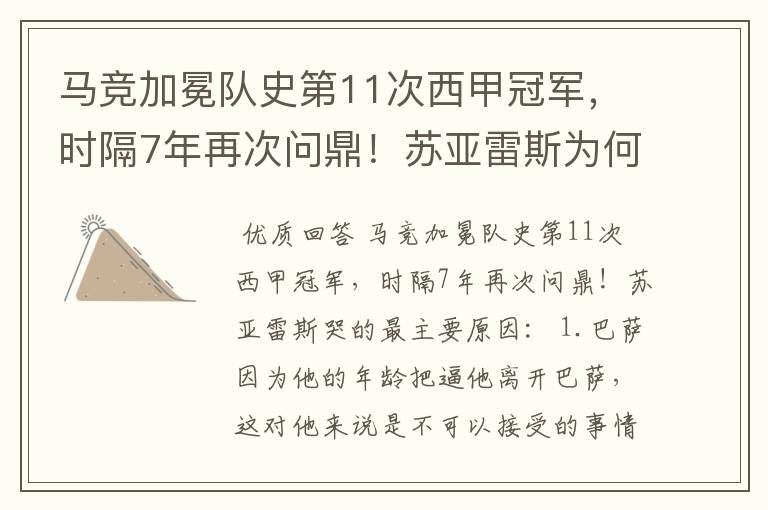 马竞加冕队史第11次西甲冠军,时隔7年再次问鼎!苏亚雷斯为何哭了?