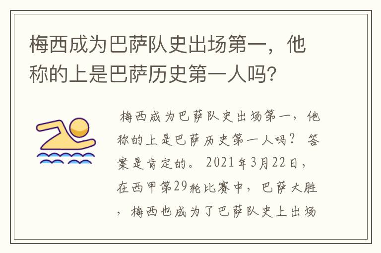 梅西成为巴萨队史出场第一,他称的上是巴萨历史第一人吗?
