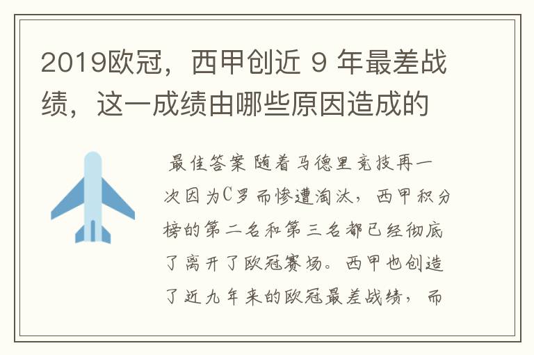 2019欧冠,西甲创近 9 年最差战绩,这一成绩由哪些原因造成的?
