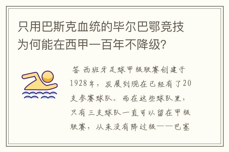 只用巴斯克血统的毕尔巴鄂竞技为何能在西甲一百年不降级?