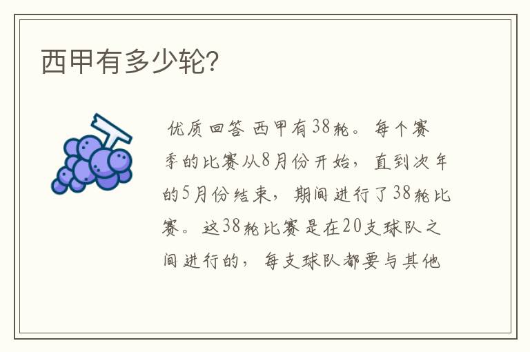 西甲有多少轮?