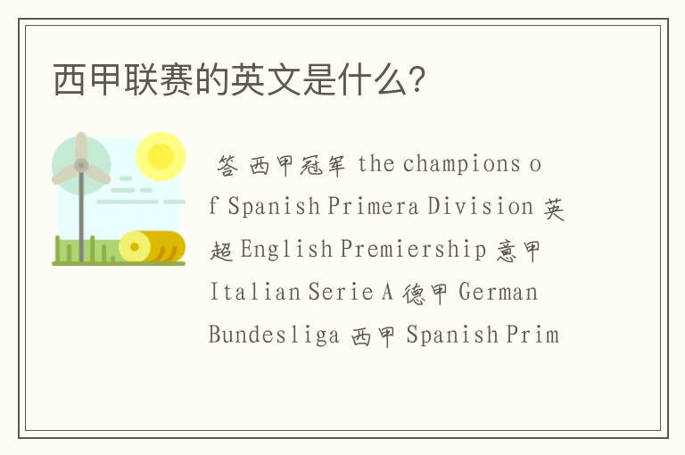 西甲联赛的英文是什么?