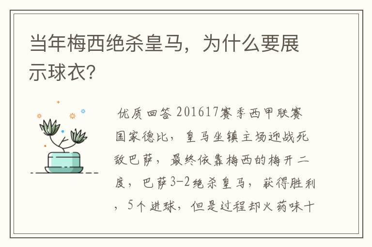 当年梅西绝杀皇马,为什么要展示球衣?