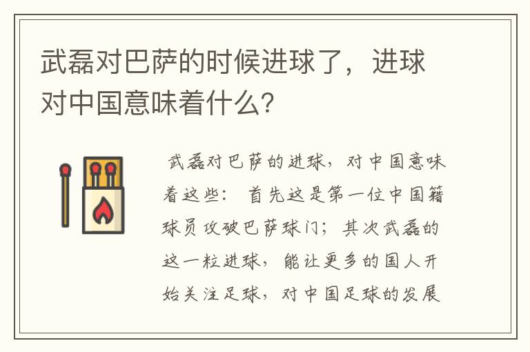 武磊对巴萨的时候进球了,进球对中国意味着什么?