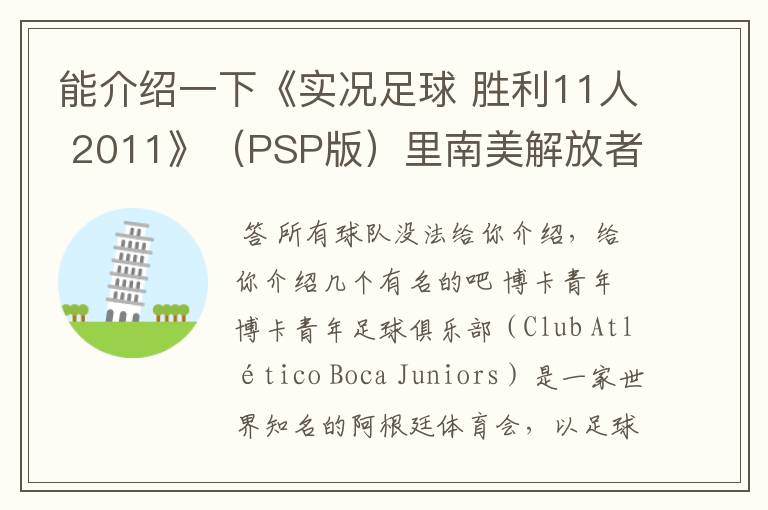 能介绍一下《实况足球 胜利11人 2011》（PSP版）里南美解放者杯所有的球队吗？都不太熟悉。