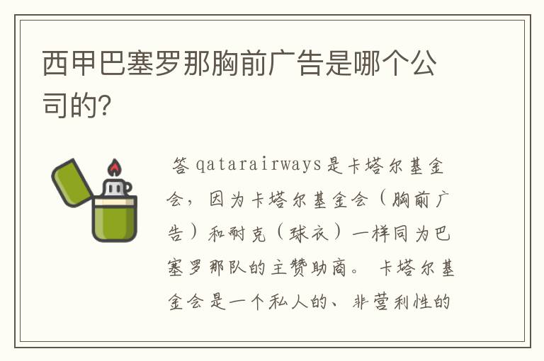 西甲巴塞罗那胸前广告是哪个公司的?