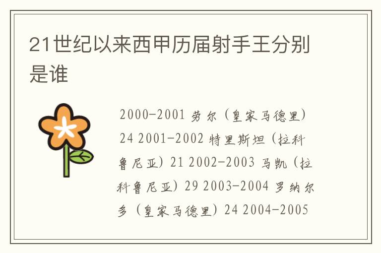21世纪以来西甲历届射手王分别是谁