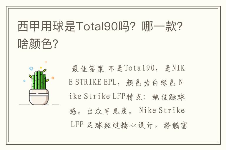 西甲用球是Total90吗?哪一款?啥颜色?
