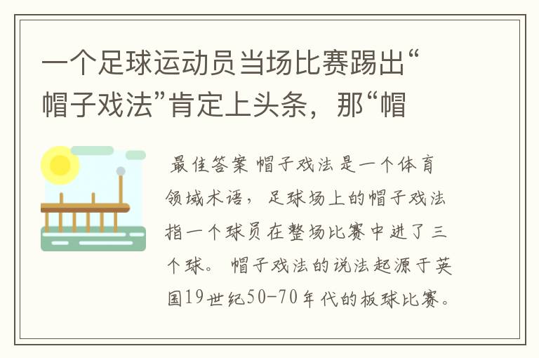 一个足球运动员当场比赛踢出“帽子戏法”肯定上头条,那“帽子戏法”指的是什么