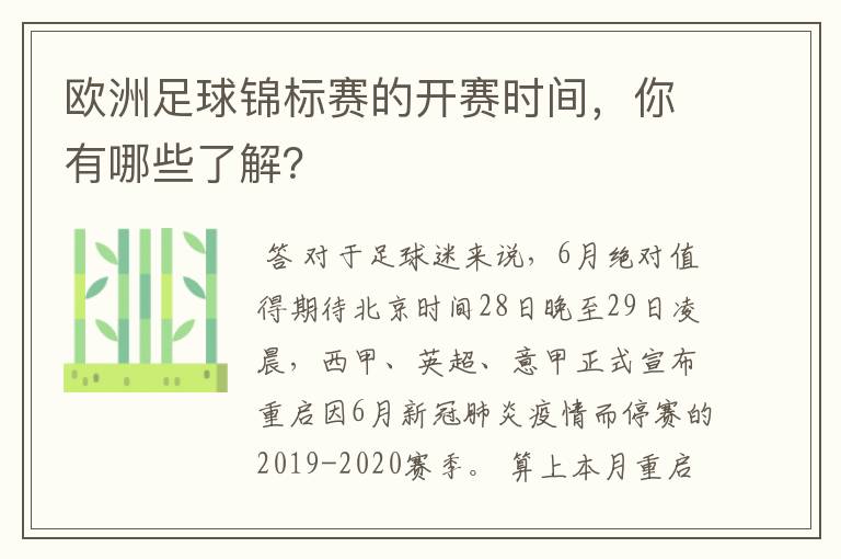 欧洲足球锦标赛的开赛时间,你有哪些了解?