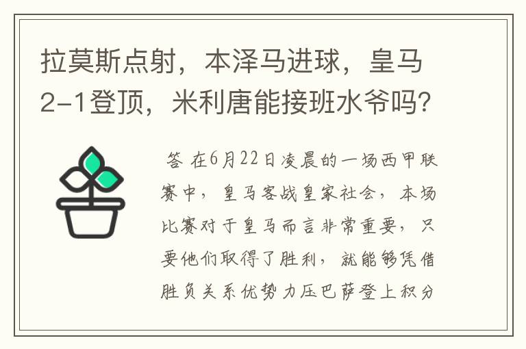 拉莫斯点射,本泽马进球,皇马2-1登顶,米利唐能接班水爷吗?