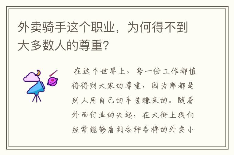 外卖骑手这个职业,为何得不到大多数人的尊重?