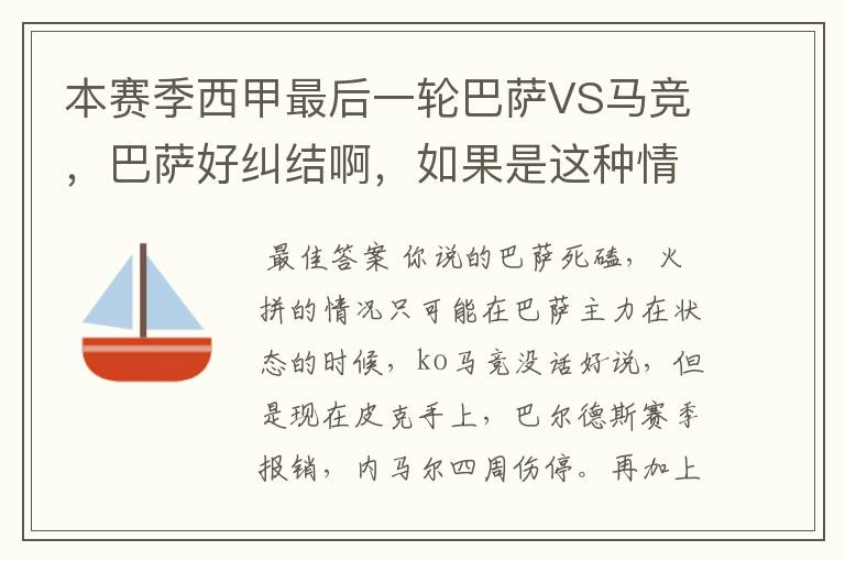 本赛季西甲最后一轮巴萨VS马竞,巴萨好纠结啊,如果是这种情况该怎么办?巴萨将如何选择?