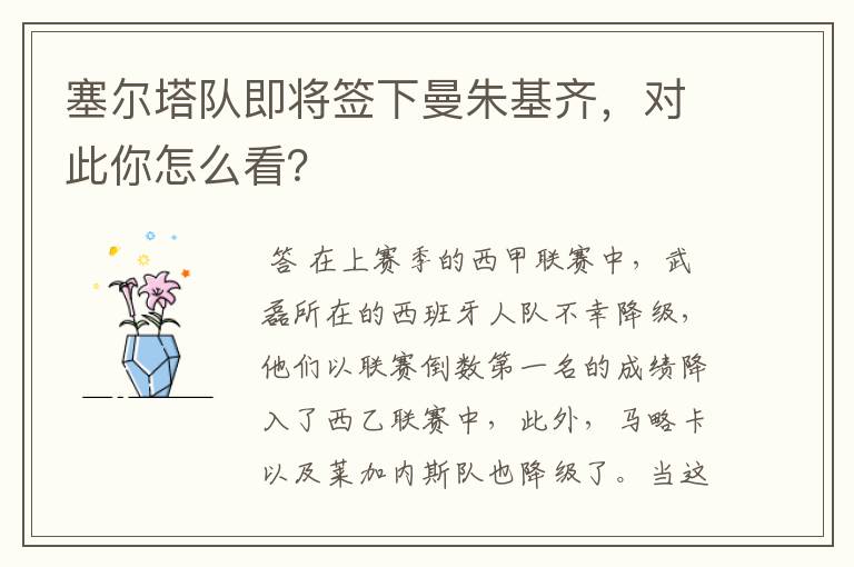塞尔塔队即将签下曼朱基齐,对此你怎么看?