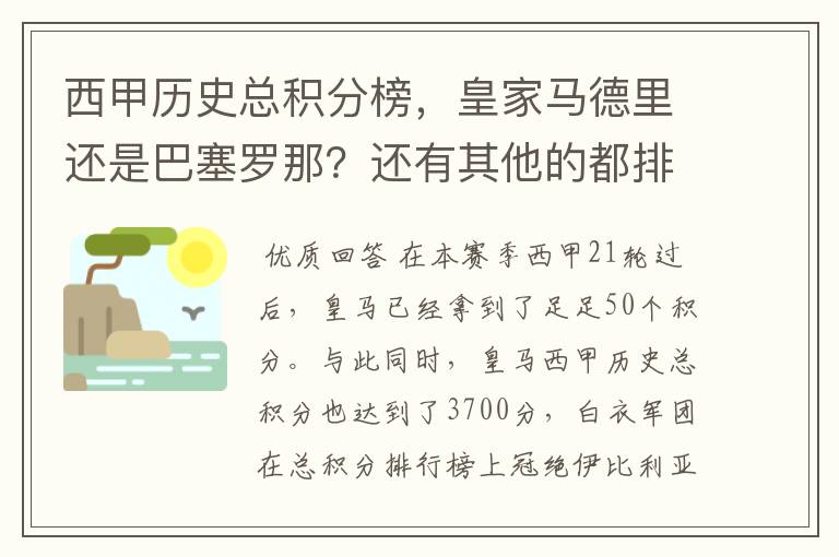 西甲历史总积分榜,皇家马德里还是巴塞罗那?还有其他的都排出来。