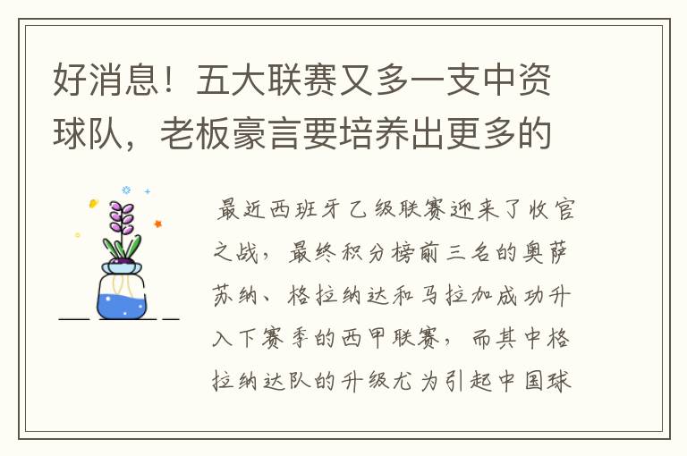 好消息!五大联赛又多一支中资球队,老板豪言要培养出更多的武磊