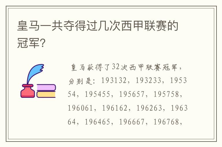 皇马一共夺得过几次西甲联赛的冠军?
