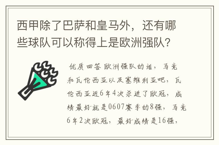 西甲除了巴萨和皇马外,还有哪些球队可以称得上是欧洲强队?
