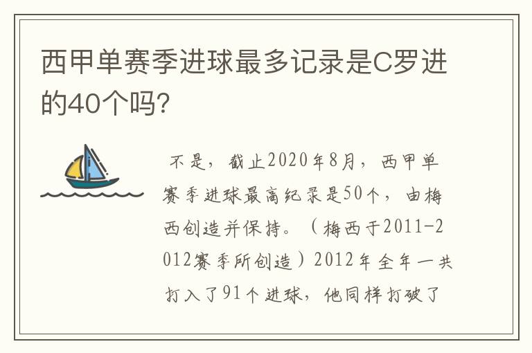 西甲单赛季进球最多记录是C罗进的40个吗?
