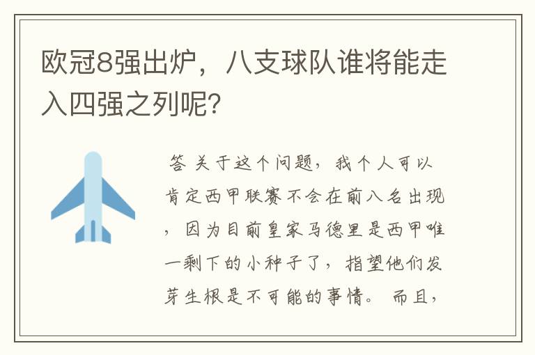 欧冠8强出炉,八支球队谁将能走入四强之列呢?