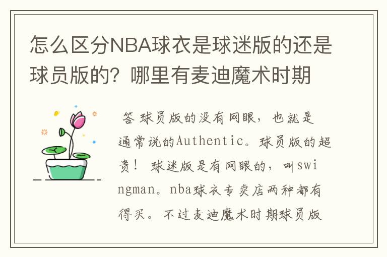 怎么区分NBA球衣是球迷版的还是球员版的?哪里有麦迪魔术时期球员版的球衣呢?