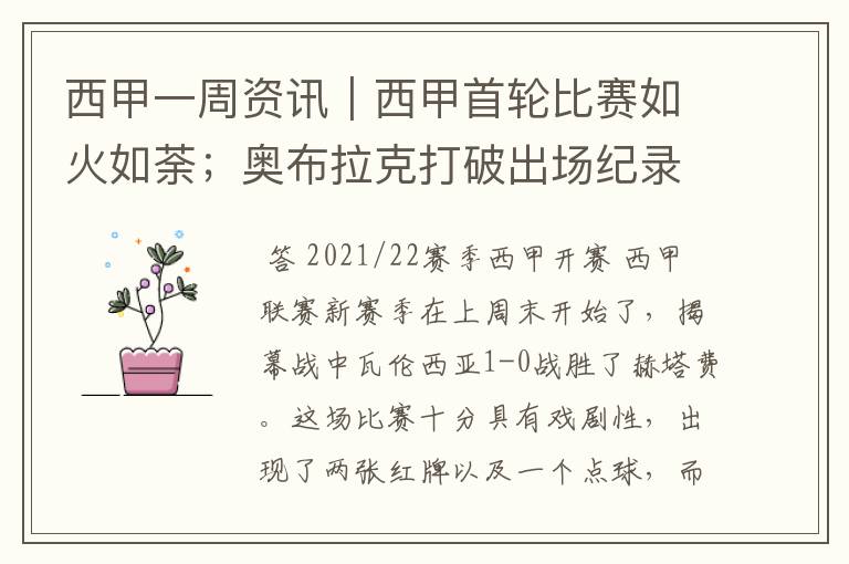 西甲一周资讯|西甲首轮比赛如火如荼;奥布拉克打破出场纪录