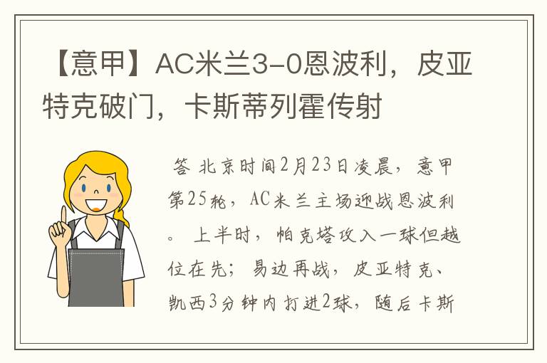 【意甲】AC米兰3-0恩波利,皮亚特克破门,卡斯蒂列霍传射