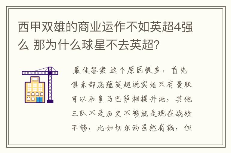 西甲双雄的商业运作不如英超4强么 那为什么球星不去英超?