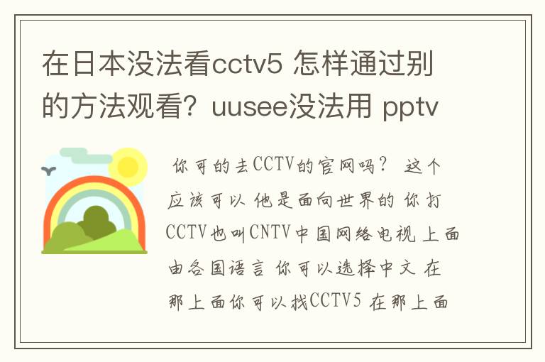 在日本没法看cctv5 怎样通过别的方法观看?uusee没法用 pptv常常连不上~~