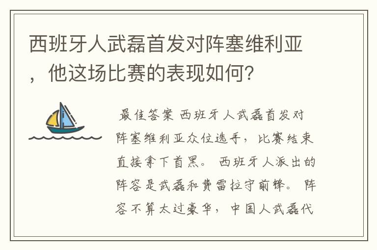 西班牙人武磊首发对阵塞维利亚,他这场比赛的表现如何?